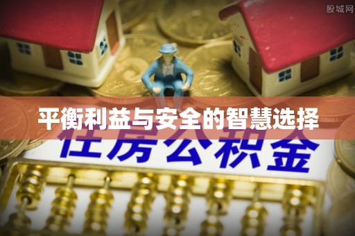 龙华平衡利益与安全的智慧选择