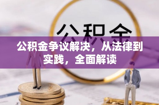 龙华公积金争议解决，从法律到实践，全面解读
