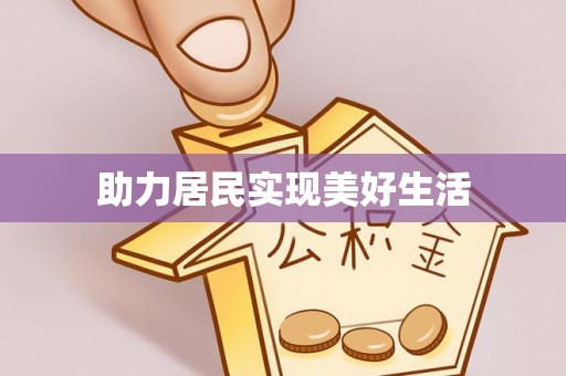 龙华助力居民实现美好生活