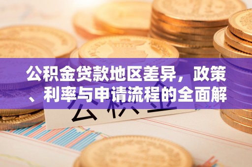 龙华公积金贷款地区差异，政策、利率与申请流程的全面解析