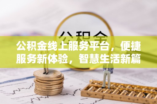 龙华公积金线上服务平台，便捷服务新体验，智慧生活新篇章
