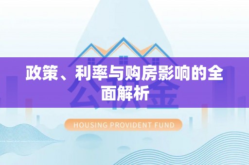 龙华政策、利率与购房影响的全面解析