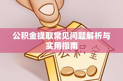 龙华公积金提取常见问题解析与实用指南