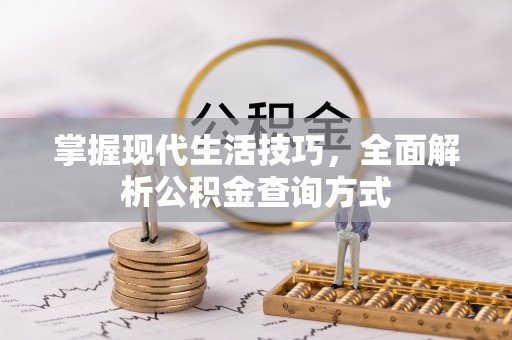 龙华掌握现代生活技巧，全面解析公积金查询方式