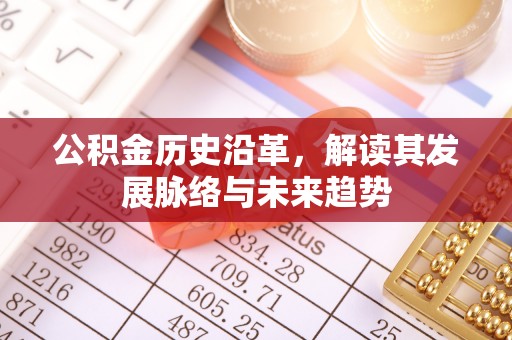 龙华公积金历史沿革，解读其发展脉络与未来趋势