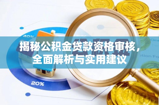龙华揭秘公积金贷款资格审核，全面解析与实用建议
