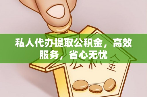 龙华私人代办提取公积金，高效服务，省心无忧
