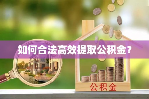 龙华如何合法高效提取公积金？