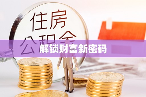 龙华解锁财富新密码