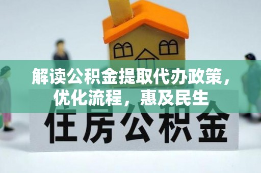 龙华解读公积金提取代办政策，优化流程，惠及民生