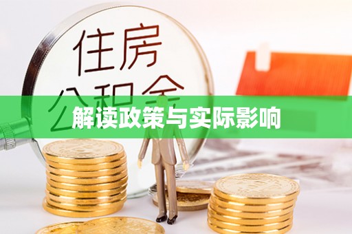 龙华解读政策与实际影响
