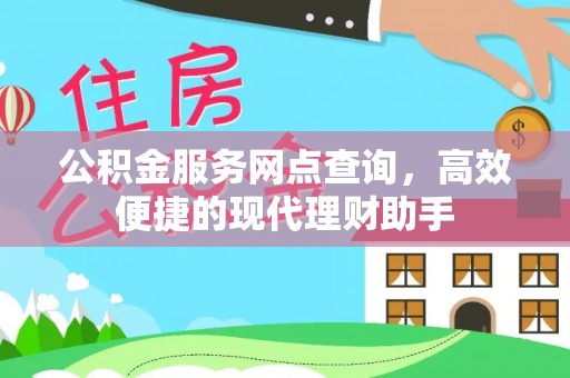 龙华公积金服务网点查询，高效便捷的现代理财助手
