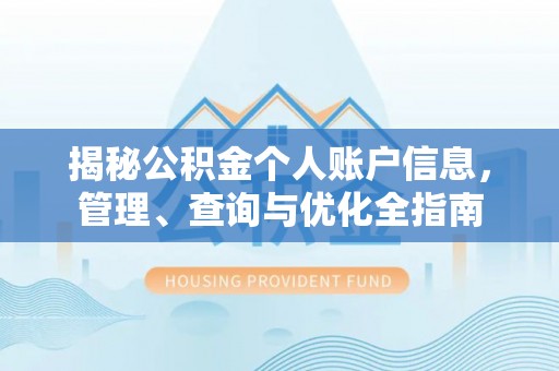 龙华揭秘公积金个人账户信息，管理、查询与优化全指南