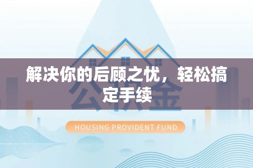 龙华解决你的后顾之忧，轻松搞定手续
