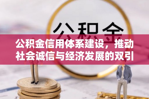 龙华公积金信用体系建设，推动社会诚信与经济发展的双引擎