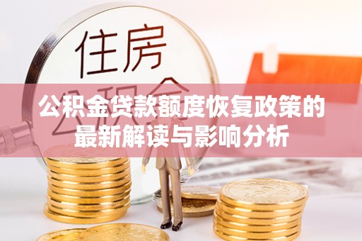 龙华公积金贷款额度恢复政策的最新解读与影响分析