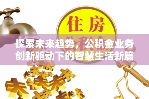 龙华探索未来趋势，公积金业务创新驱动下的智慧生活新篇章