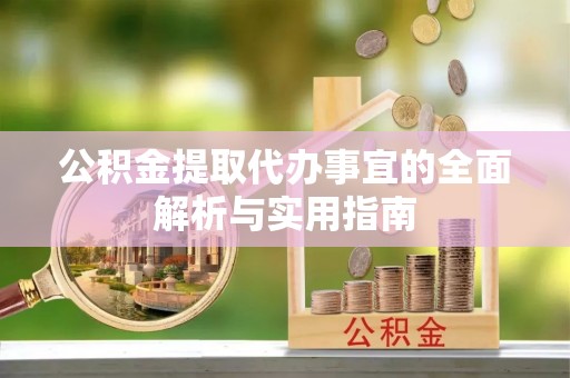 龙华公积金提取代办事宜的全面解析与实用指南