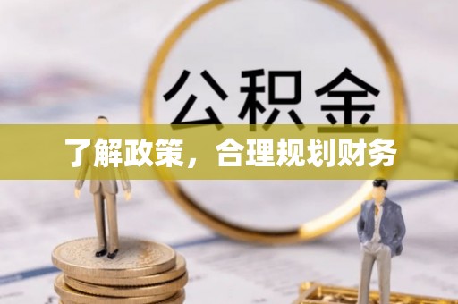 龙华了解政策，合理规划财务