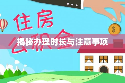 龙华揭秘办理时长与注意事项