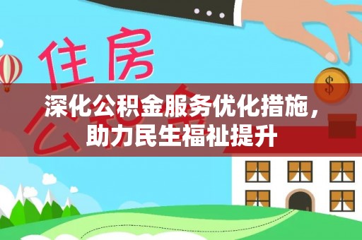 龙华深化公积金服务优化措施，助力民生福祉提升