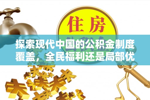 龙华探索现代中国的公积金制度覆盖，全民福利还是局部优势？