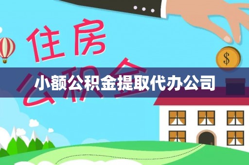 龙华小额公积金提取代办公司