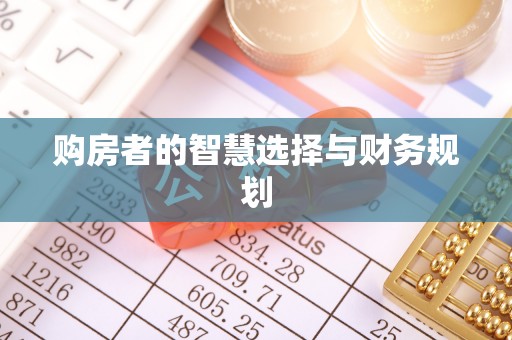 龙华购房者的智慧选择与财务规划
