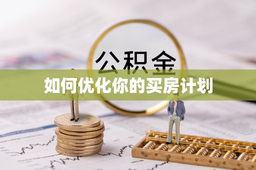龙华如何优化你的买房计划