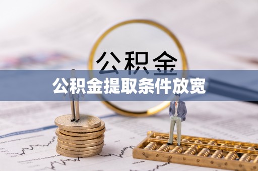 龙华公积金提取条件放宽
