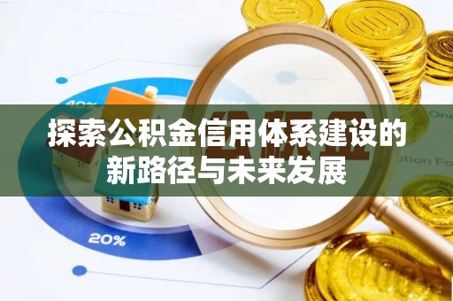 龙华探索公积金信用体系建设的新路径与未来发展