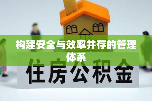 龙华构建安全与效率并存的管理体系