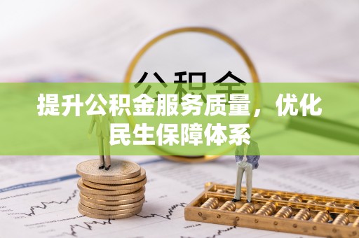 龙华提升公积金服务质量，优化民生保障体系