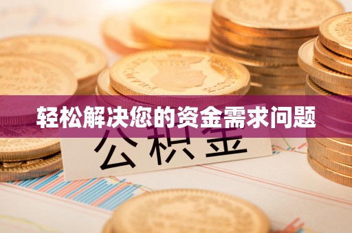 龙华轻松解决您的资金需求问题