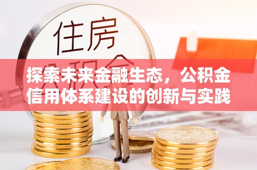 龙华探索未来金融生态，公积金信用体系建设的创新与实践