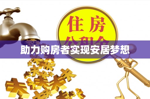 龙华助力购房者实现安居梦想