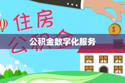 龙华公积金数字化服务