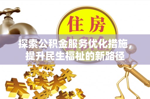 龙华探索公积金服务优化措施，提升民生福祉的新路径