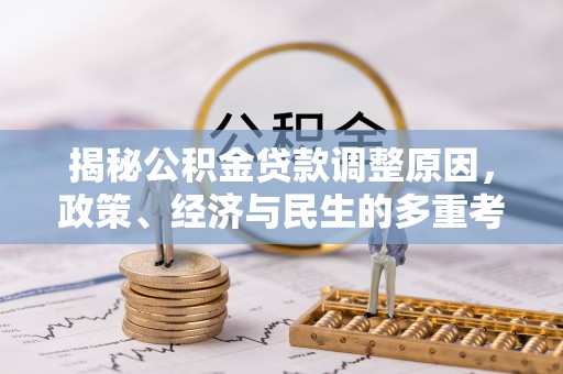 龙华揭秘公积金贷款调整原因，政策、经济与民生的多重考量