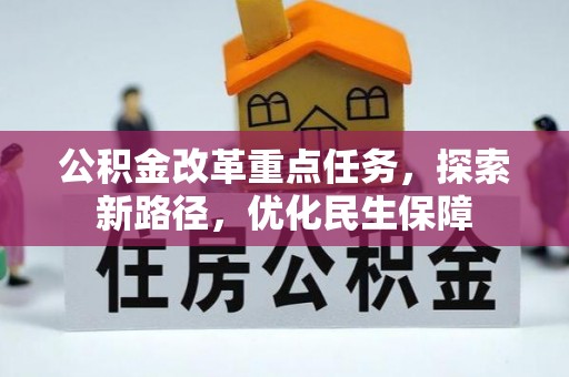 龙华公积金改革重点任务，探索新路径，优化民生保障
