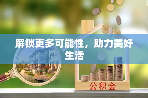 龙华解锁更多可能性，助力美好生活