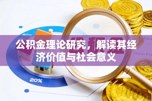 龙华公积金理论研究，解读其经济价值与社会意义
