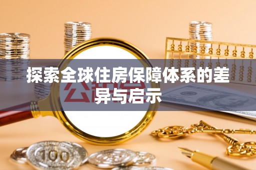 龙华探索全球住房保障体系的差异与启示