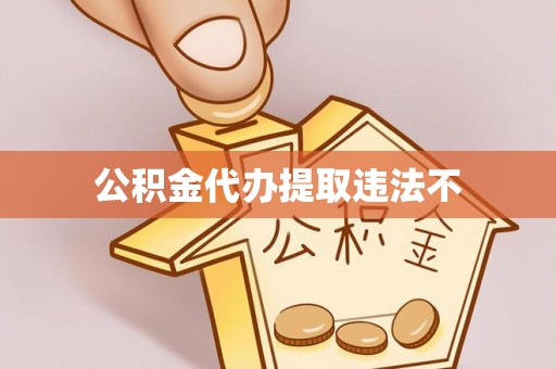 龙华公积金代办提取违法不