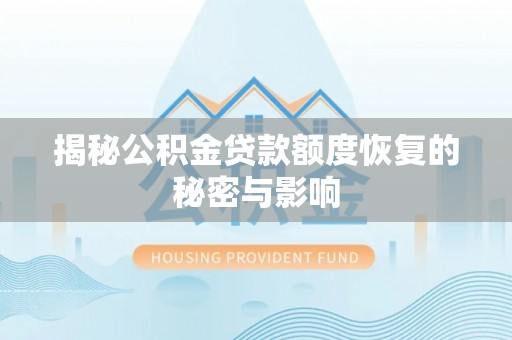 龙华揭秘公积金贷款额度恢复的秘密与影响