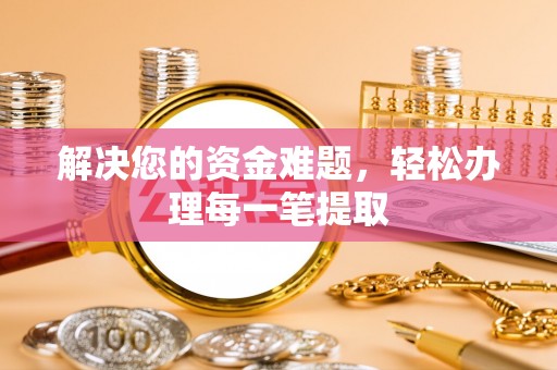 龙华解决您的资金难题，轻松办理每一笔提取