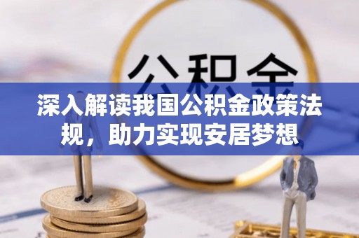 龙华深入解读我国公积金政策法规，助力实现安居梦想
