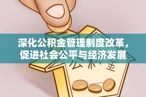龙华深化公积金管理制度改革，促进社会公平与经济发展