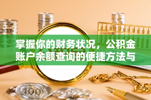 龙华掌握你的财务状况，公积金账户余额查询的便捷方法与重要性