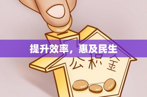龙华提升效率，惠及民生